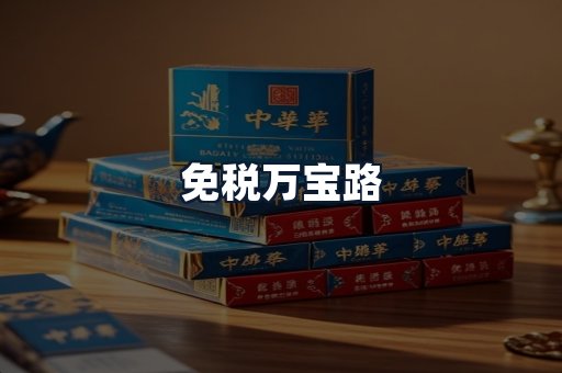 免税万宝路