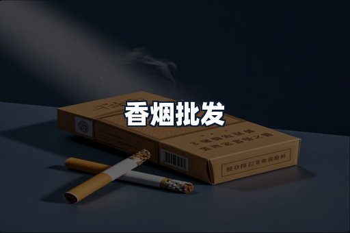 香烟批发