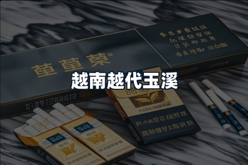 越南越代玉溪