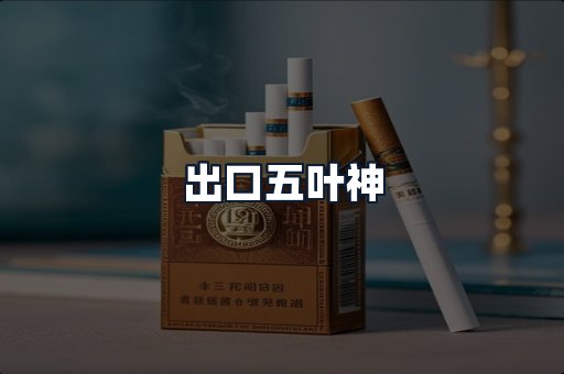出口五叶神