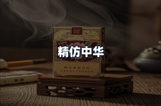 精仿中华